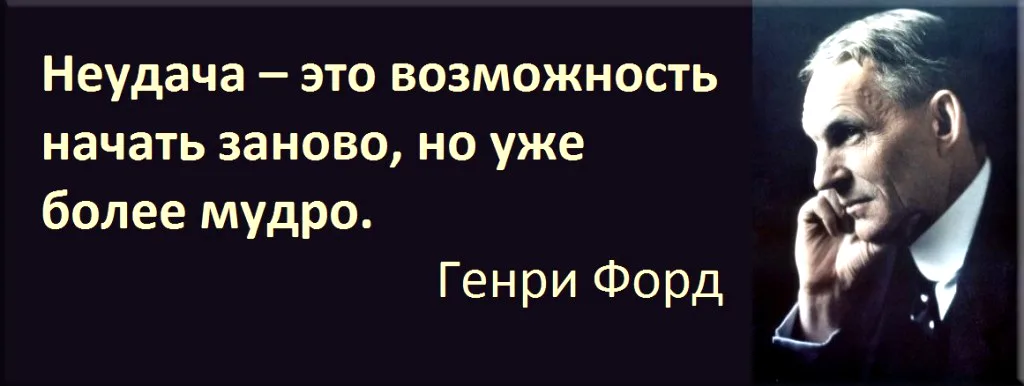 генри форд - цитата о неудачах и неудачниках